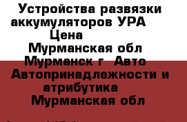 Устройства развязки аккумуляторов УРА 60 › Цена ­ 1 000 - Мурманская обл., Мурманск г. Авто » Автопринадлежности и атрибутика   . Мурманская обл.